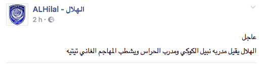 إقالة مدرب الهلال  نبيل الكوكي بعد خسارة دربي السودان